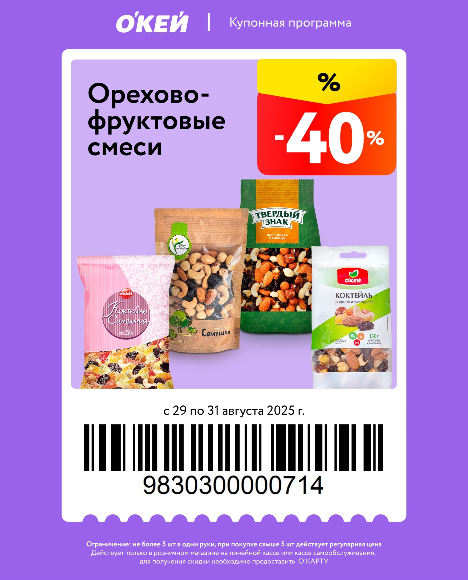  Купон на скидку 40% в ОКей: орехово-фруктовые смеси (Семушка, Твердый Знак). Акция с 29.08 по 31.08.2025. Не более 5 шт.